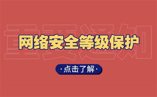 安全等级保护分几个等级.jpg