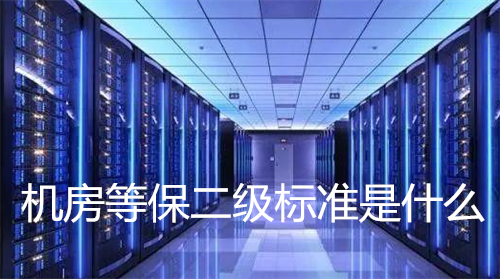 机房等保二级标准是什么.png