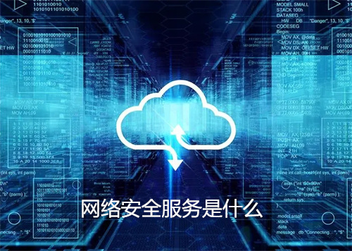 网络安全服务是什么.jpg