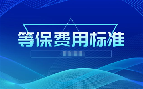 等保测评费用怎么算.png