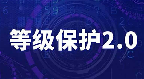 等级保护2.0标准是什么.png