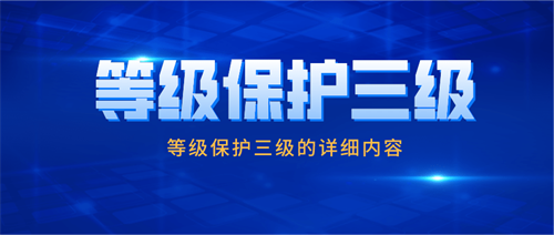 网络安全等级保护三级是什么.png