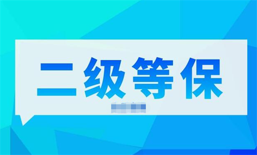等保二级和三级哪个高.png