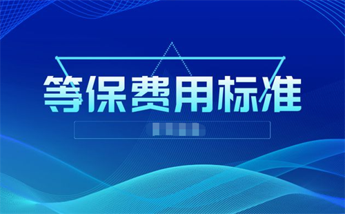 等保费用是什么.png