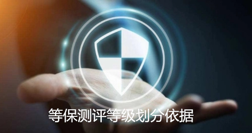 等保测评等级划分依据是什么.jpg