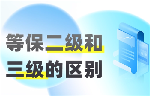 等保二级和三级的区别是什么.png