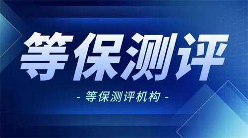 什么是等保测评.png