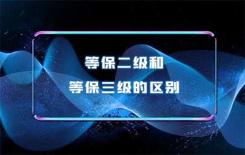 三级等保比二级等保多了哪些.png