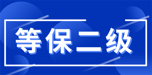 堡垒机是不是二级等保必须的.png