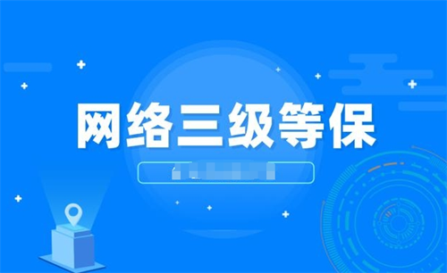等保三级系统多久测评一次.png