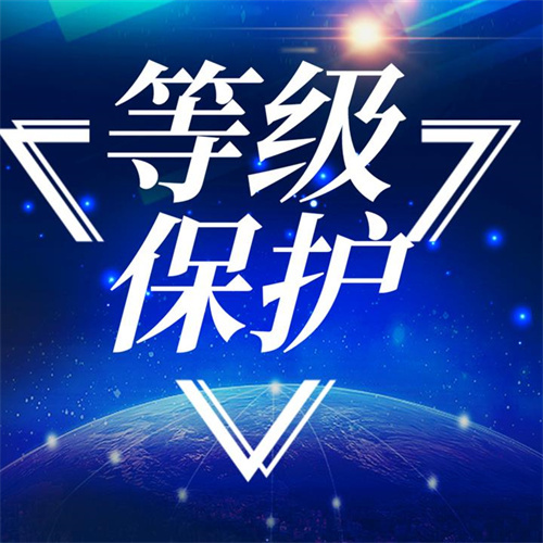 等级保护的意义是什么.jpg