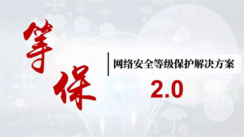 等级保护2.0标准体系的主要特点是什么.jpg