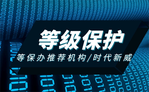 机房等级保护三级是什么.png