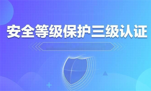 等保三级基本要求是什么.png