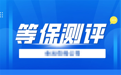 等保测评的重要性有哪些.png