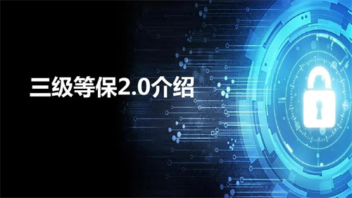 安全等级保护三级要求.jpg