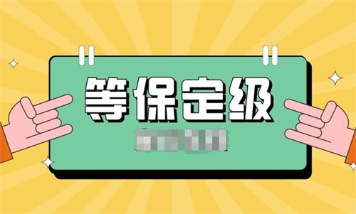 等级保护等级划分为几级.png