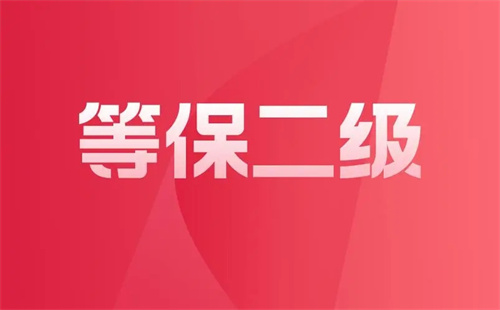 二级等保价格是多少.jpg