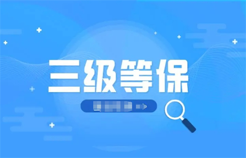 等级保护三级测评方案.png