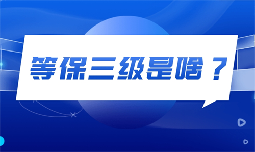 国家等保三级要求是什么.png