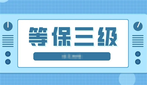 三级等保适用范围是什么.png