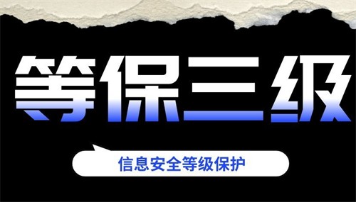 三级等保的作用.png