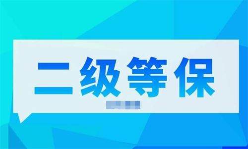 等保二级和三级哪个高.png