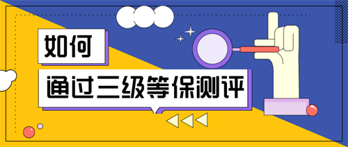 三级等级保护测评要求.png