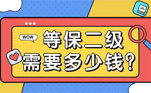 二级等保要求大概多少钱.jpg
