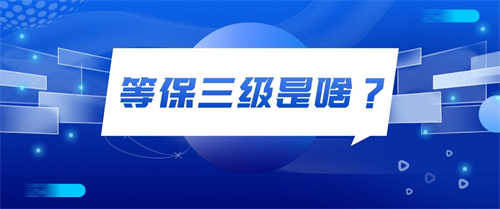 机房三级等保要求有哪些.jpg