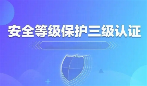三级等保是什么意思