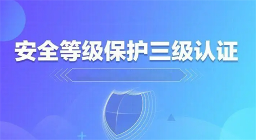 系统等保三级标准有哪些.png