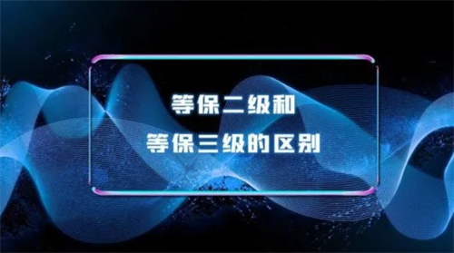 等保2.0和等保三级的区别是什么.png