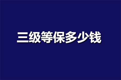 等保三级费用是什么.png