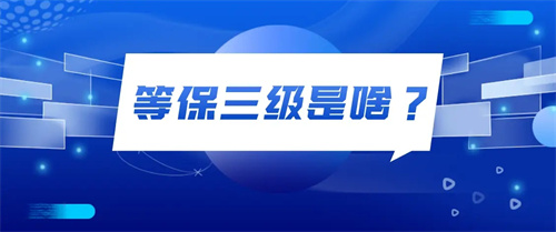 等保二级和三级哪个要求高等保二级和等保三级区别.jpg