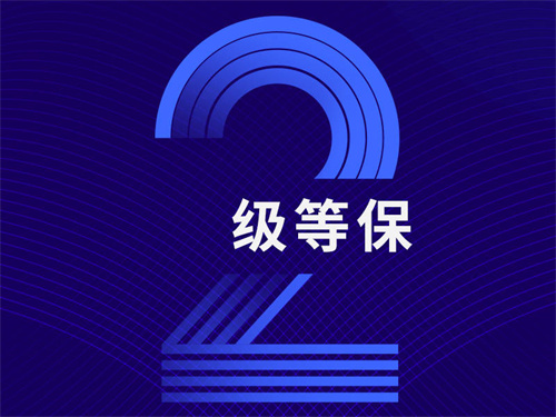 等级保护二级要求是什么.jpg
