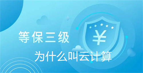 三级等保测评费用标准.jpg