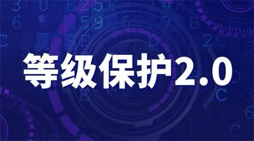 等级保护1.0和2.0的区别.jpg