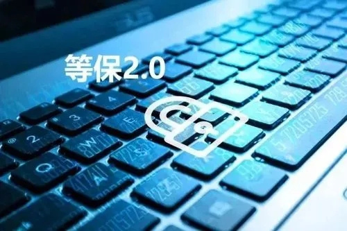 信息等级保护2.0内容
