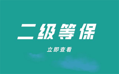 等保二级需要哪些安全设备.jpg