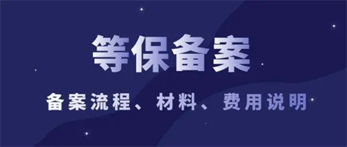 等保需要准备的材料是什么.jpg