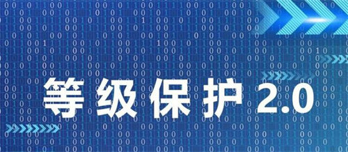 等保2.0定级对象有哪些.jpg
