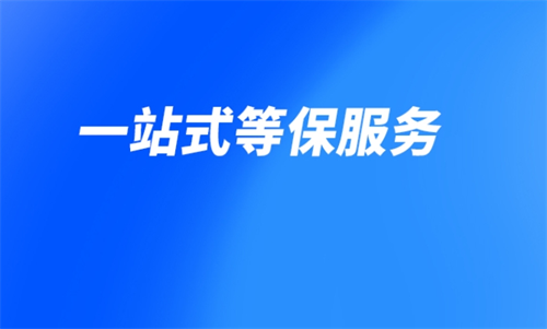 等保项目要了解什么.png