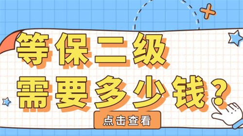 等保二级需要多少钱.png