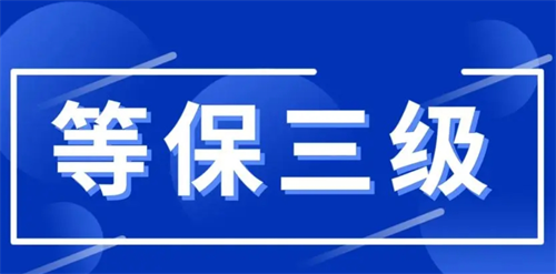 等级保护三级可以做什么.png