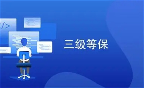 等保三级的标准有哪些.jpg