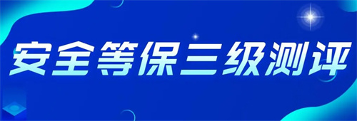 等保三级基本要求是什么.jpg