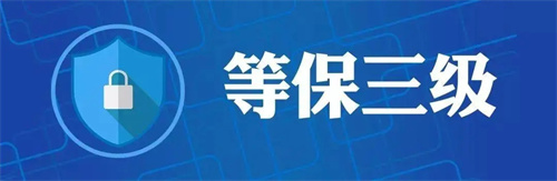 等保三级有哪些内容.jpg