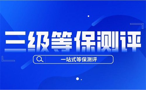 等保三级要求范围是什么.jpg