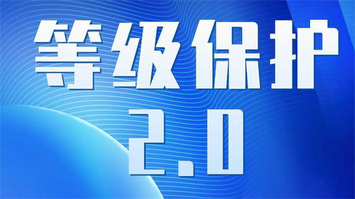 新等保2.0基本要求是什么.jpg
